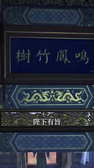 凤凰自当扶摇上 第1集