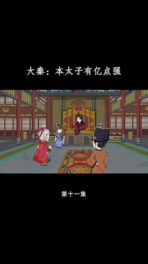 大秦：本太子有亿点强 第11集