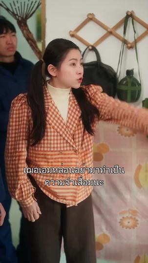 ฉันฝันไปยุค 80 ที่2ตอน