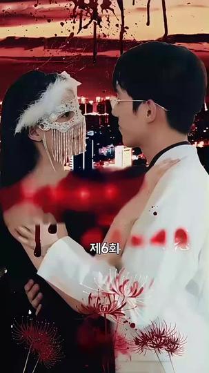 리벤지게임: 그녀의 유혹 제6회