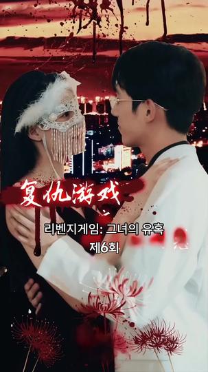 리벤지게임: 그녀의 유혹 제6회