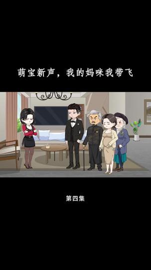萌宝心声，我的妈咪我带飞 第4集