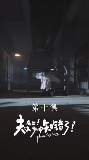 夫人在上！少帥知錯了 第10集