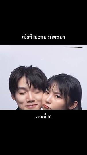 “เมียกำมะลอ” ภาคสอง ที่10ตอน
