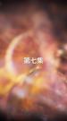 第7集