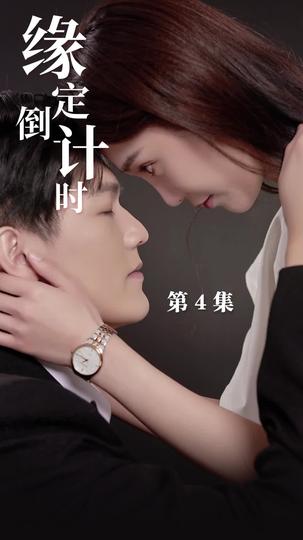 缘定倒计时 第4集
