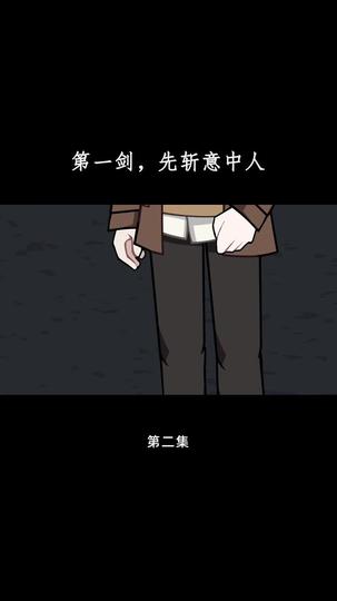 第一剑，先斩意中人 第2集