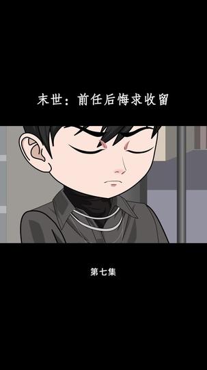末世：前任后悔求收留 第7集