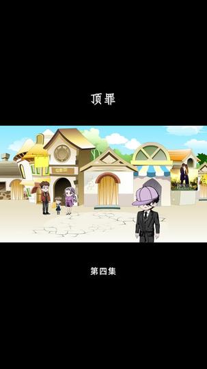顶罪 第4集