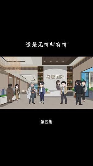 道是无情却有情 第5集