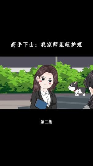 高手下山：我家师姐超护短 第2集