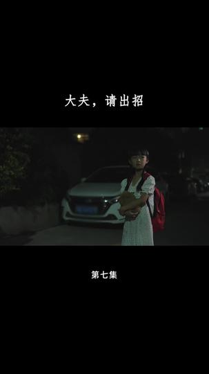 大夫，请出招 第7集