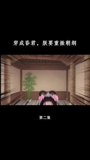 穿成昏君，朕要重振朝纲 第2集