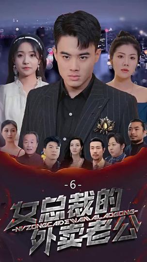 女總裁的外賣老公 第6集