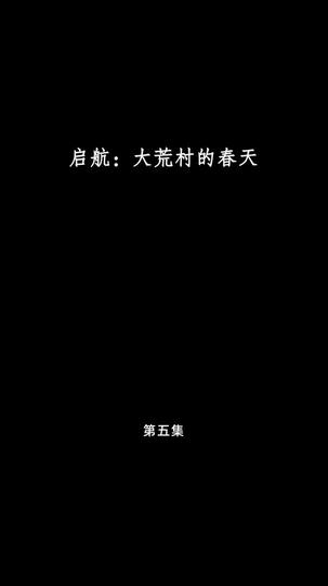 启航：大荒村的春天 第5集