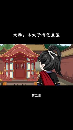 大秦：本太子有亿点强 第2集