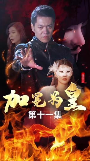 加冕为皇 第11集