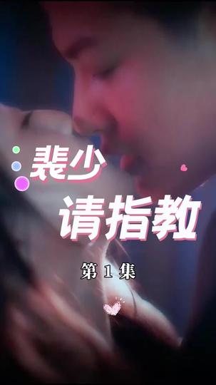 裴少请指教 第1集