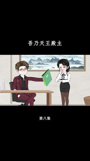 吾乃天王殿主 第8集