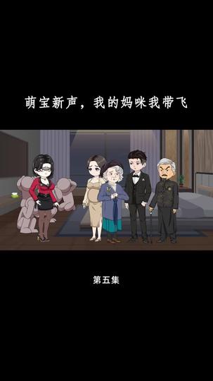 萌宝心声，我的妈咪我带飞 第5集