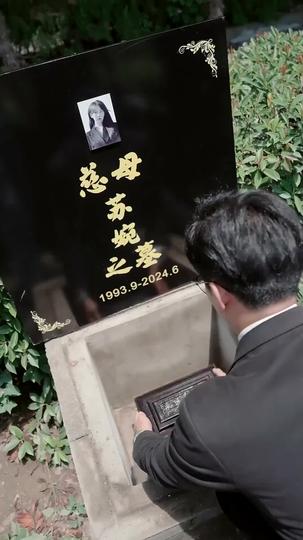遲來情深比草賤 第1集