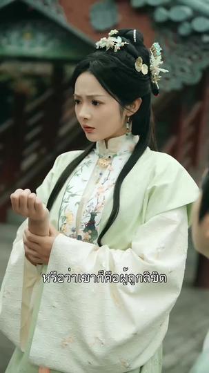 ชะตารักชายาพยากรณ์ ที่11ตอน