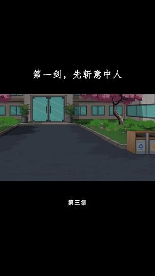 第一剑，先斩意中人 第3集