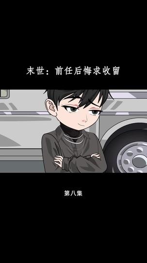 末世：前任后悔求收留 第8集