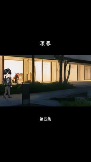 顶罪 第5集