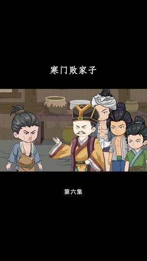 拜托！败家也是技术活 第6集