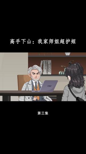 高手下山：我家师姐超护短 第3集