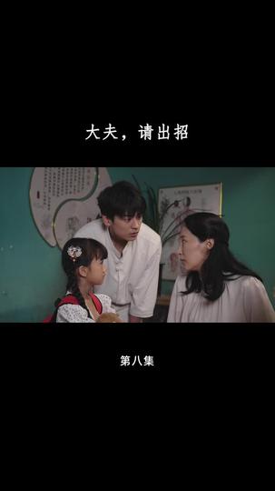 大夫，请出招 第8集