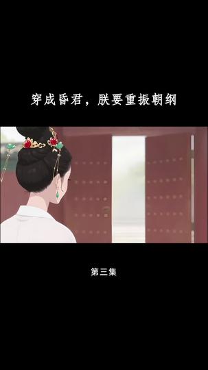 穿成昏君，朕要重振朝纲 第3集