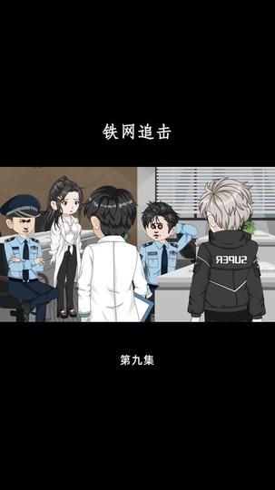 铁网追击 第9集