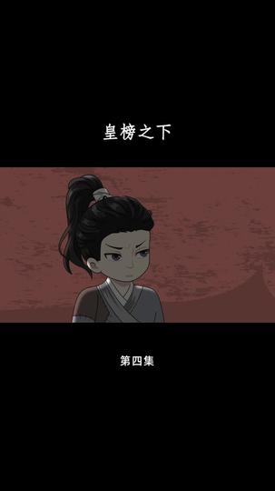 皇榜之下 第4集