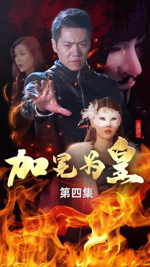 加冕为皇 第4集