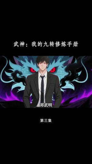 武神：我的九转修炼手册 第3集