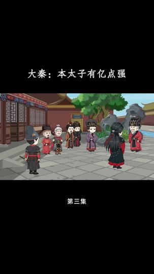 大秦：本太子有亿点强 第3集