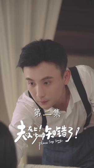 夫人在上！少帥知錯了 第2集