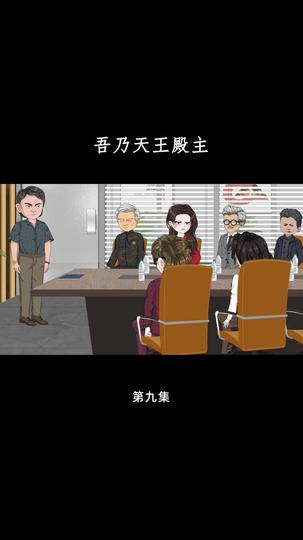 吾乃天王殿主 第9集