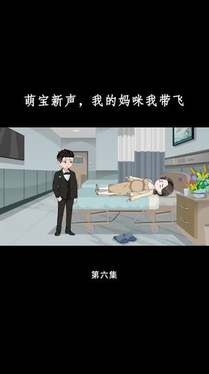 萌宝心声，我的妈咪我带飞 第6集