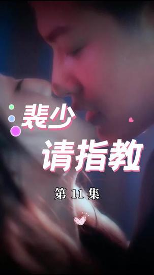 裴少请指教 第11集