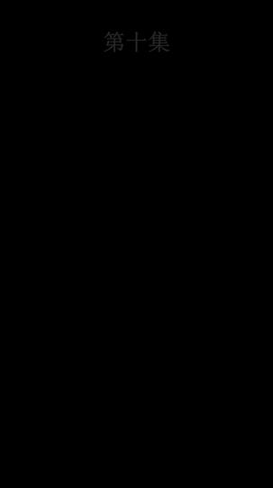 我用慧眼看回报 第10集