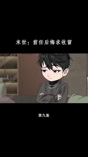 末世：前任后悔求收留 第9集