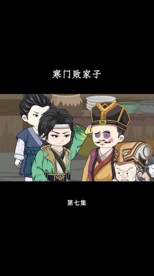拜托！败家也是技术活 第7集
