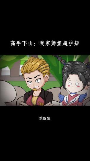 高手下山：我家师姐超护短 第4集