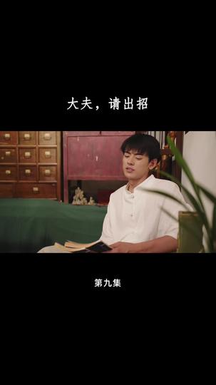 大夫，请出招 第9集