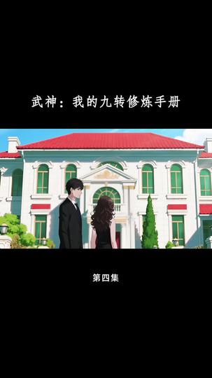 武神：我的九转修炼手册 第4集