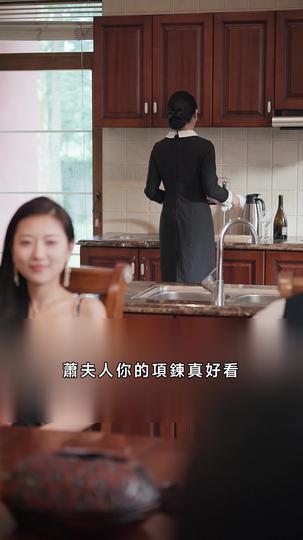 腹黑女傭 第5集