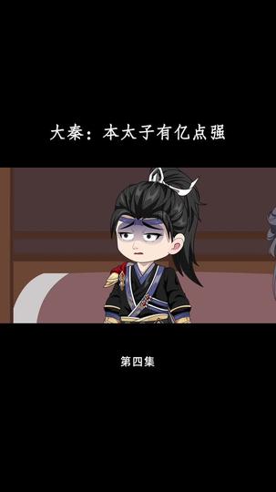 大秦：本太子有亿点强 第4集